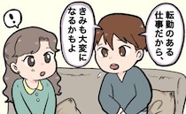 夫「転勤あるよ」私「数年に一度くらいかな」⇒結婚から半年、夫の口から出たまさかの報告とは