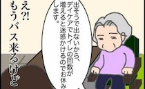 「迷惑かけるからデイケア休みます」もうお迎えのバスは来ますけど…！＜頑張り過ぎない介護＞