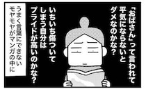 「外見でジャッジされる理不尽さ」40歳から何度となく感じた思いがマンガの中に＜ときめけBBA塾＞