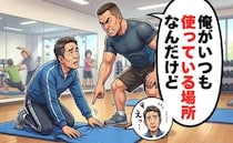 「俺がいつも使う場所だ」スポーツクラブの威圧的な常連客へ放った冷静なひと言の行方【体験談】