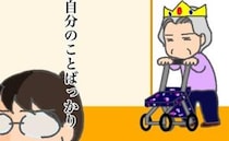 「行ってくれないの？」「やってくれないの？」他力本願の義母にうんざり＜頑張り過ぎない介護＞
