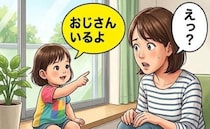 「おじさんいるよ」誰もいない窓際で話す幼い娘。成人した娘は覚えていない不思議な記憶【体験談】