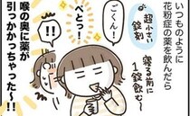 「地味に怖い」薬が喉の奥に引っかかった！最悪の事態を知って震える＜アラフィフの日常＞