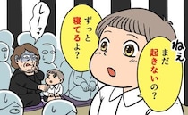 「ずっと寝てるよ？」厳かな一周忌で孫が放った質問に冷や汗をかいたワケは【体験談】