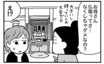 「仏壇なくしちゃダメ？」信仰心のない私 vs 母の「あって当たり前」の壁＜実家をたたむ＞