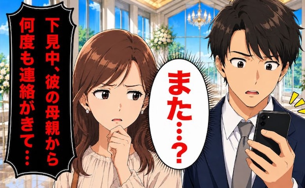 結婚式場の見学中に…婚約解消を決意。「私も行きたかった」20回以上も彼ママから電話が。さらに…
