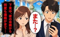 結婚式場の見学中に…婚約解消を決意。「私も行きたかった」20回以上も彼ママから電話が。さらに…