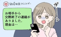 初めての仮交際→早々に「交際終了」の申し出。「どうして…？」添えられていた理由は