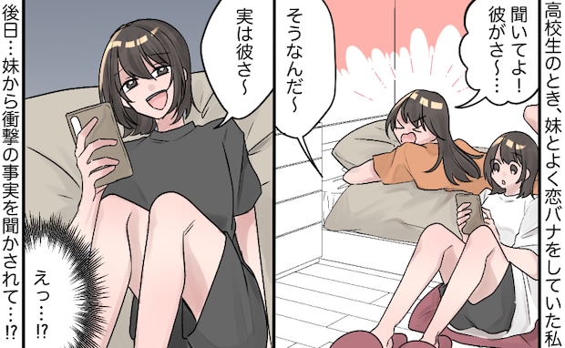 「実はさ、彼…」え？恋バナ中、笑い出した妹の不気味な発言にゾッ⇒発覚した恐ろしい事実は