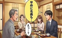 「早めに名義も…」長女の結婚相手との初めての食事。穏やかな空気を一変させた言葉とは【体験談】