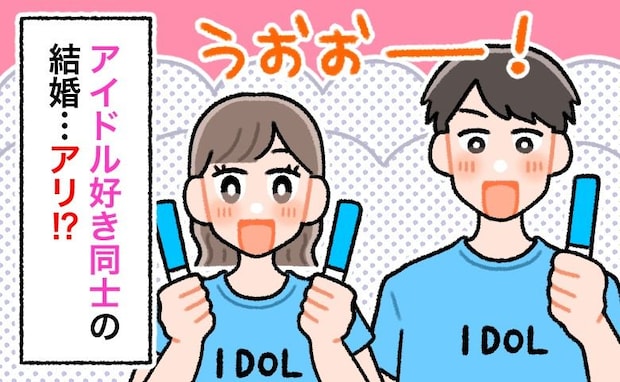 アイドルオタク同士の結婚ってアリ！？推し出演のフェスで運命の出会い♡「ドルオタ婚」のリアル