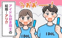 アイドルオタク同士の結婚ってアリ！？推し出演のフェスで運命の出会い♡「ドルオタ婚」のリアル