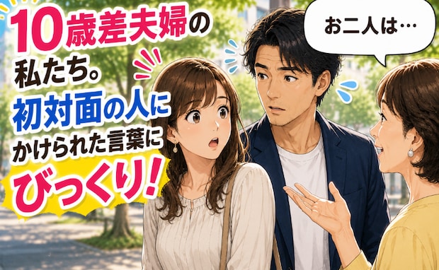 夫「懐かしい」私「何それ?」10歳差夫婦。噛み合わない会話。でも…夫婦生活の中で変化が?