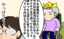 お風呂の時間だけデイケアに行きたい義母が、交渉を持ちかけてきたが ＜頑張り過ぎない介護＞