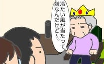 義母「風が当たってイヤ」風向きを変えてもエアコンに対する不満が止まらない＜頑張り過ぎない介護＞