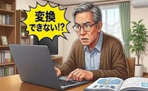 何十年も間違えていた！？子どもの前でも使い続けた漢字の「読み方」に赤面した日【体験談】