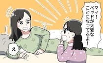 「ママ！大変なことになってる！」土曜の朝、ベッドでゆっくり過ごしていたら…娘の悲鳴が！？