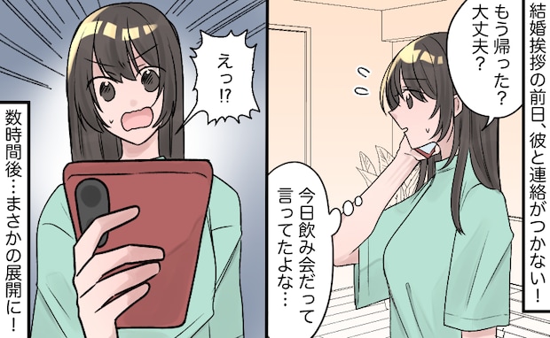 「連絡がつかない！」結婚挨拶の前夜、彼から返信が途絶え…⇒深夜1時に届いた衝撃の理由に仰天！