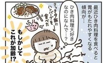 「ひき肉料理が重い」胃が限界を迎えたアラフィフが頼った最終手段＜アラフィフの日常＞