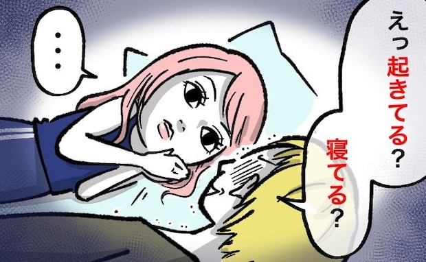 「お…起きてる…?」彼との初めてのお泊まりデートで、深夜に彼を恐怖させた理由とは