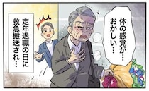 「体の感覚が…」定年退職日に救急搬送。祝賀会が一転、家族が涙することになった理由【体験談】