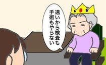 義母「検査も手術もやらない」紹介状をもらった病院に予約電話をした結果が＜頑張り過ぎない介護＞