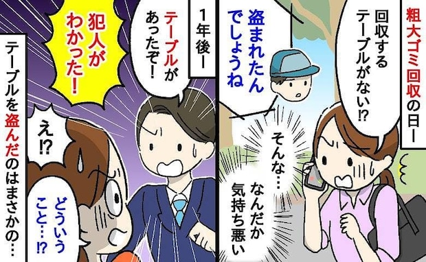 業者「盗まれましたね」粗大ゴミに出したテーブルが回収前に消えあ然→は？1年後、犯人を目撃！正体は