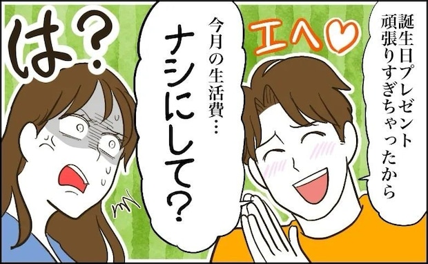 お金にルーズな彼から、高級ドライヤーのプレゼント。感激していたら…「生活費ナシにして」→は?