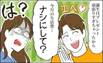 お金にルーズな彼から、高級ドライヤーのプレゼント。感激していたら…「生活費ナシにして」→は？