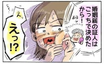 「1秒でも早く入籍」「証人は用意した」授かり婚を伝えると…義母の独断で話がどんどん進んで