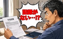 「年金記録に違和感…」定年退職後を考えて確認した私が気付いた重要な見落としとは【体験談】