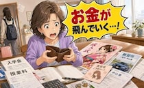 「お金が飛んでいく」娘の大学合格直後に始まった容赦のない出費の嵐…親が困惑したワケ【体験談】