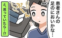 「プ～ン」患者さんから異臭？⇒ところが…しゃがんだ瞬間、顔面蒼白！行きついた臭いの原因は