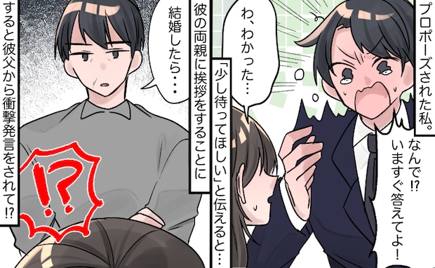 「なんで！？」プロポーズ保留で号泣する彼⇒承諾後…挨拶に行った義実家で告げられた衝撃の条件とは