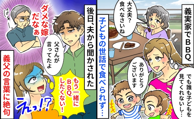 義父「ダメな嫁だな」義実家でBBQ。子どもの世話で食べられず→後日、夫から聞いた義父の言葉に絶句