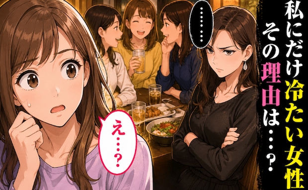「私、何かした…?」会社の女子会で私だけガン無視!?…帰宅後、彼の告白に思わず「え!?」