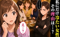 「私、何かした…？」会社の女子会で私だけガン無視！？…帰宅後、彼の告白に思わず「え！？」
