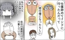 「仕事辞めてインドに行ったんだって」連絡が途絶えた彼のウワサに戸惑ったワケ＜理想じゃない人＞