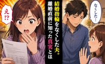 世界にひとつだけの結婚指輪。夫「ごめん…なくした」→離婚直前に判明した、結婚指輪の行方とは