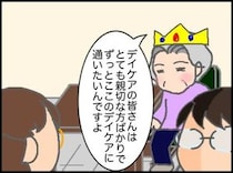 義母「ずっとデイケアに通いたい」よくもまあそんなことが言えたもので ＜頑張り過ぎない介護＞