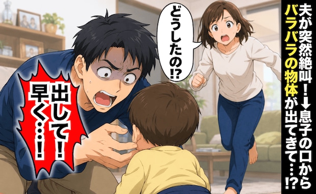 夫「出して!早く!!」息子と遊ぶ夫が突然絶叫→次の瞬間、口から出てきたバラバラの物体に顔面蒼白