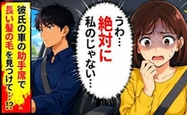 「誰の…髪？」彼の車や部屋に残された女性の影。数日後…すれ違った彼の車を見てフリーズすることに