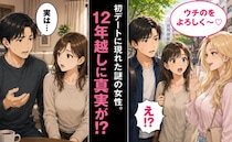 夫との初デートに突然現れた、謎の女性。彼「ただの友だち」…本当？→12年越しに真実を知ることに！
