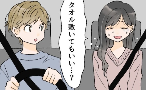 「タオル敷いてもいい…?」漏れそう…!ドライブデート中にまさかのピンチ⇒意を決して彼に伝えると?