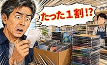 「たった1割！？」長年集め続けた宝物を処分。査定額を見て言葉を失ったワケ【体験談】