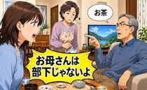 「お母さんは部下じゃない」退職後に威張る夫…帰省した娘が告げた冷静なひと言の真相【体験談】