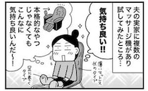 「グリングリンほぐれる！」夫の実家でマッサージ機の沼にはまった結果＜ときめけBBA塾＞