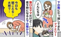 「また聞こえる…」毎晩21時、下の部屋から謎の声→そっけない階下に住むママの正体とは！？