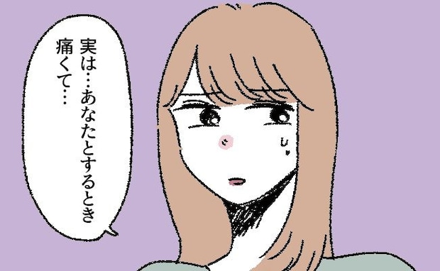「するとき痛くて…」セックス時の痛み。意を決して彼に伝えたら…