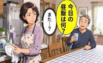 「今日の昼飯は何？」定年後の夫の言葉が重荷に…毎日の昼食作りに悩む私が放ったひと言は【体験談】